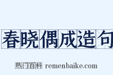春晓偶成造句是什么意思的图片